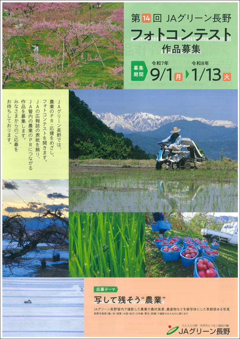 JAグリーン長野フォトコンテストの画像