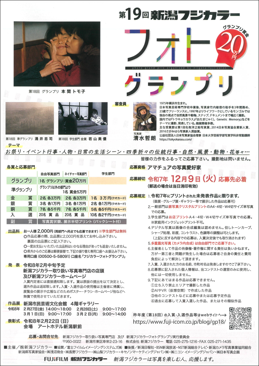 新潟フジカラーフォトグランプリの画像