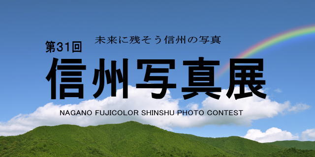 第３１回信州写真展